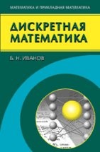 УЦЕНКА! Дискретная математика. Алгоритмы и программы. Полный курс 