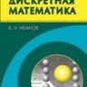 УЦЕНКА! Дискретная математика. Алгоритмы и программы. Полный курс