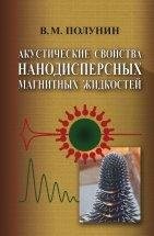 УЦЕНКА!!! Акустические свойства нанодисперсных магнитных жидкостей 