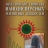 УЦЕНКА!!! Акустические свойства нанодисперсных магнитных жидкостей