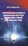Термодинамика динамических воздействий на вещество