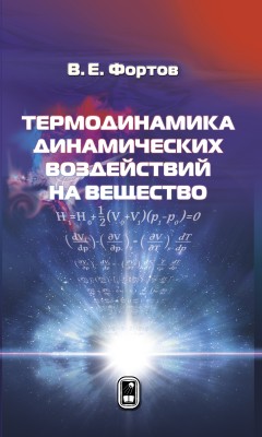 Термодинамика динамических воздействий на вещество На основе общих термодинамических соотношений рассмотрены типы фазовых переходов, доступных для реализации в интенсивных волнах изоэнтропического сжатия и расширения, а также в мощных ударных волнах. Рассмотрение предполагает только наличие в системе локального термодинамического равновесия