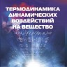 Термодинамика динамических воздействий на вещество