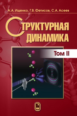 Структурная динамика_Том 2 (электронная копия) Данная книга только в электронном виде! 
Купить и скачать: https://e.fmllib.ru/nauchno-populyarnaya-literatura/strukturnaya-dinamika_tom-2/

Рассмотрены принципы исследования динамики структур веществ в конденсированном состоянии рентгеновскими дифракционными методами, соответствующий инструментарий, включая источники синхротронного излучения, рентгеновские лазеры на свободных электронах, лазерно-плазменные источники импульсного рентгеновского излучения и лазерно-электронные комптоновские источники рентгеновских лучей