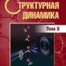 Структурная динамика_Том 2 (электронная копия)