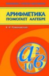 Арифметика помогает алгебре