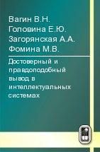 Достоверный и правдоподобный вывод в интеллектуальных системах 