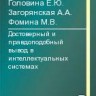 Достоверный и правдоподобный вывод в интеллектуальных системах