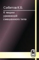 К теории уравнений смешанного типа