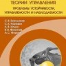 Математические методы теории управления.