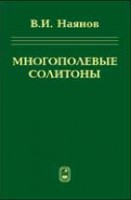 Многополевые солитоны