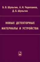 Новые детекторные материалы и устройства