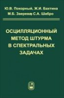Осцилляционный метод Штурма в спектральных задачах