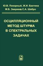Осцилляционный метод Штурма в спектральных задачах 