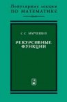 Рекурсивные функции