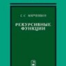 Рекурсивные функции
