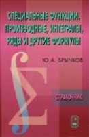 Специальные функции. Производные, интегралы, ряды и другие формулы. Справочник