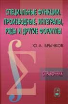 Специальные функции. Производные, интегралы, ряды и другие формулы. Справочник 