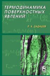 Термодинамика поверхостных явлений (изд. 2)