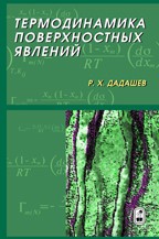 Термодинамика поверхостных явлений (изд. 2) 