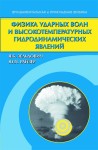 Физика ударных волн и высокотемпературных гидродинамических явлений