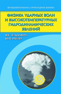 Физика ударных волн и высокотемпературных гидродинамических явлений 