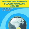 Физика ударных волн и высокотемпературных гидродинамических явлений