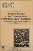 Электрофизика структурированных растворов солей в жидких полярных диэлектриках