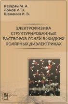 Электрофизика структурированных растворов солей в жидких полярных диэлектриках 