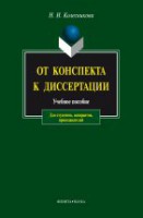 От конспекта к диссертации: учеб. пособие  по развитию навыков письменной речи