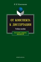 От конспекта к диссертации: учеб. пособие  по развитию навыков письменной речи Учебное пособие развивает умение создавать собственные и вторичные научные тексты (тезисы, конспект, аннотация, реферат, курсовая и дипломная работы, диссертация). Автор предлагает систему заданий, на...