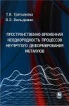 Пространственно-временная неоднородность процессов неупругого деформирования металлов