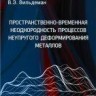 Пространственно-временная неоднородность процессов неупругого деформирования металлов