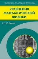 УЦЕНКА! Уравнения математической физики