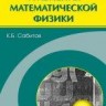 УЦЕНКА! Уравнения математической физики