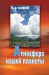 УЦЕНКА!!! Атмосфера нашей планеты