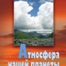 УЦЕНКА!!! Атмосфера нашей планеты