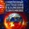 Современные достижения в плазменной гелиогеофизике