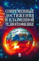 Современные достижения в плазменной гелиогеофизике