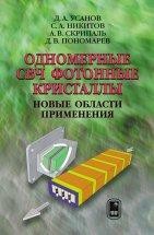 УЦЕНКА!!!Одномерные СВЧ фотонные кристаллы. Новые области применения  Обобщены оригинальные результаты теоретических и экспериментальных исследований свойств одномерных фотонных кристаллов на основе прямоугольных волноводов и плоских линий передачи.