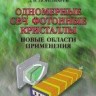 УЦЕНКА!!!Одномерные СВЧ фотонные кристаллы. Новые области применения 