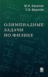 Олимпиадные задачи по физике (Издание 5)