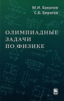 Олимпиадные задачи по физике (Издание 5)