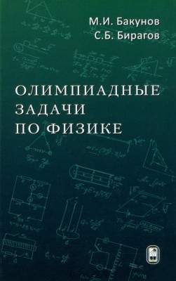 Олимпиадные задачи по физике (Издание 5) В книге представлены оригинальные задачи, составленные авторами для областных, районных и других олимпиад по физике среди школьников Нижегородского региона. Приведены также задачи, специально разработанные для подготовки областной команды к олимпиадам более высокого уровня, и задачи-тесты для раннего отбора способных школьников