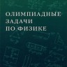 Олимпиадные задачи по физике (Издание 5)