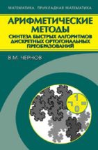 Арифметические методы синтеза быстрых алгоритмов дискретных ортогональных преобразований 