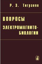 Вопросы электромагнитобиологии 