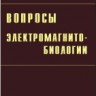 Вопросы электромагнитобиологии