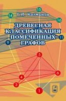 Древесная классификация помеченных графов