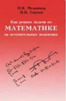 Как решать задачи по математике на вступительных экзаменах